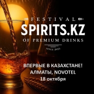 В Алматы 18 октября пройдет первый в Казахстане фестиваль Spirits KZ