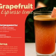 Коктель Grapefruit Espresso tonic